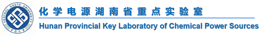 说明: Hunan Provincial Key Laboratory of Chemical Power Sources1