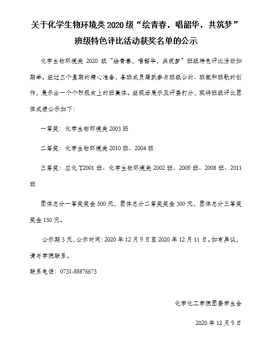 关于化学生物环境类2020级 绘青春 唱韶华 共筑梦 班级特色评比活动获奖名单的公示 化学化工学院门户网站