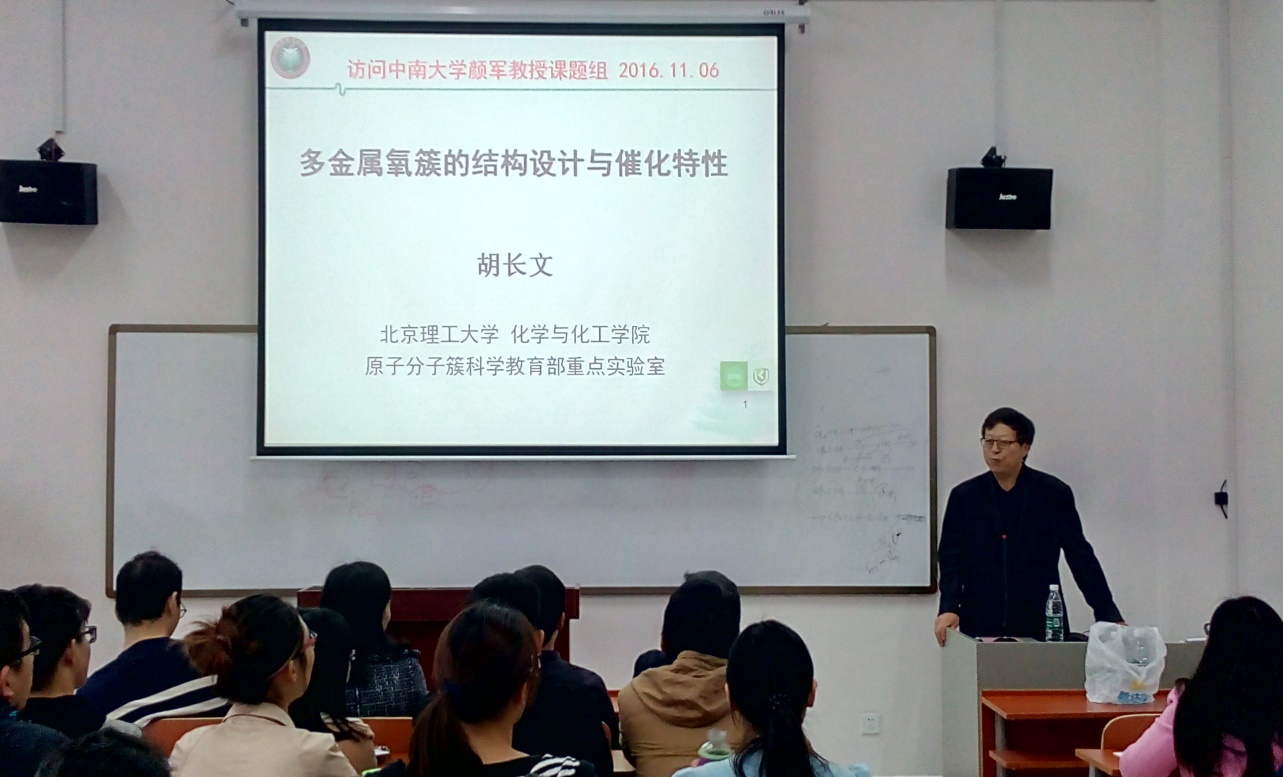 名师名家学术讲堂北京理工大学化学院院长胡长文教授做客中南